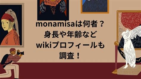 monamisaは何者？身長や年齢などwikiプロフィールも調査！.