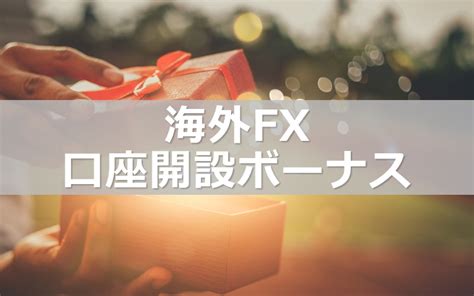 【マイナー業者まで】海外FX口座開設・未入金ボーナスおすすめ.