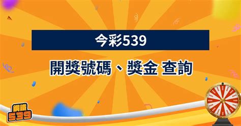 今彩539開獎號查詢.